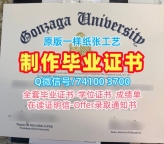 美国毕业完成信1比1复刻/贡萨加大学硕士毕业证本科学位证书制作Gonzaga硕士学历 Gonzaga University Bachelor Diploma