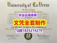 国际认证【ULV文凭证书学士学历】办理国外毕业证价格