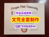 补办研究生假学历《OSU学位证书2025版】伪造假学历