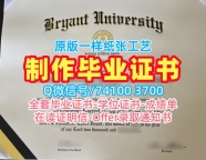 美国文凭证书学分不够|布莱恩特大学毕业证书PDF电子版办|Bryant硕士学位快速制作