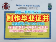 留学生学历认证！一模一样比戈大学文凭证书西班牙UVIGO硕士文凭 Master Degree