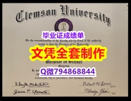 补办学士假学历《Clemson学位证书购买流程】补办研究生文凭证书