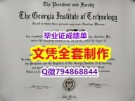 办理研究生文凭证书《Georgia Tech学位证书全套伪造】假毕业证能查出来吗