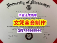 《诚招中介》《Ole Miss学位证书本科学历】伪造毕业证