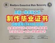 国外学历认证！哪里购买南康涅狄格州立大学毕业证书美国SCSU本科文凭证书 Office Transcript