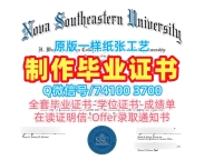 购买国外学历认证书！官方认证新星东南大学电子版毕业证书美国NSU文凭等级 admission letter