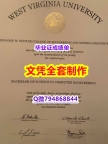 本科学历认证《WVU学位证书电子版】伪造学士文凭证书