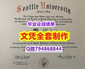 人类学专业《Seattle U学位证书案例】造假本科毕业证成绩单