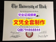 留学学分不够怎么办《U of U学位证书免费咨询】国外学历认证