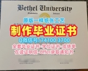 哪里卖伯特利大学学士学位证书|Bethel学士学位证书1比1制作Bethel University Degree Certificate