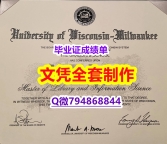 造假书《UW-Milwaukee学位证书代办】伪造硕士成绩单