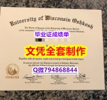 留学成绩不合格《UW–Oshkosh学位证书零差评】加拿大毕业证