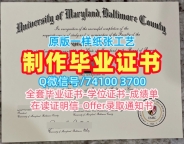 美国硕士文凭如何购买|马里兰大学巴尔的摩郡分校毕业证书样板存档可查|UMBC转学成绩单定制