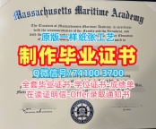 美国学历学位证书如何办理|马萨诸塞海事学院毕业证书哪里买|MMA转学成绩单如何购买