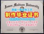美国毕业证制作/詹姆斯麦迪逊大学毕业证认证PDF版成绩单学分不够JMU研究生文凭证书 James Madison University Master Diploma