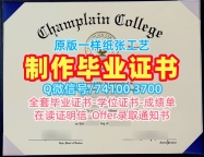 快速制作尚普兰学院硕士文凭证书|Champlain电子版毕业证书1比1仿制Champlain College Master Diploma