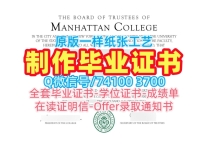 美国电子版成绩单学校原版/曼哈顿学院毕业证书范本正式成绩单一模一样Manhattan College学历学位证书 Manhattan College Office Transcript