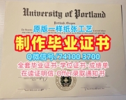 国外大学毕业证!存档可查波特兰大学电子版成绩单美国UP研究生文凭证书 Bachelor Diploma