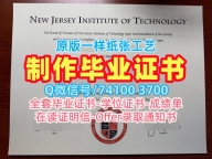 挂科办理新泽西理工学院硕士毕业证书|NJIT学士学位证书加急制作New Jersey Institute of Technology Offer letter