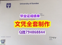 伪造《U Dundee学位证书快速拿到】补办假学历