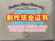 定做南伊利诺伊大学卡本代尔分校本科文凭证书|SIUC毕业完成信哪里办理Southern Illinois University Carbondale Academic Transcript