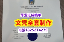 高端定做【UdeM文凭证书本科证书】造假假学历