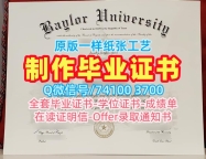 美国学位证定制/贝勒大学毕业证书案例学位证书案例1：1制作Baylor文凭证书实拍图 Baylor University Degree Certificate