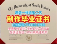 1比1仿制南达科他大学电子版毕业证书|USD在读证明信1比1复刻University of South Dakota Offer letter