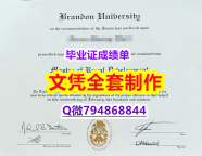 永久存档 无风险 《Brandon学位证书在哪里可以买】美国高校学位证书补办