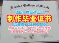 美国文凭证书在线制作|伯克利音乐学院毕业证成绩单官方认证|Berklee学位证书真实可查