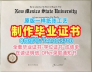 急速办理新墨西哥州立大学学士学位证书|NMSU硕士毕业证书开除New Mexico State University Academic Transcript