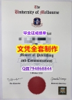 办理《UMelbourne学位证书留学生伪造】造假学士假学历