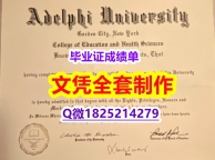 国内知乎【Adelphi文凭证书代办】国外学历认证