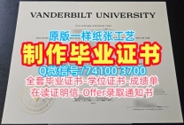 文凭购买!1:1制作范德堡大学本科毕业证书美国Vanderbilt文凭证书实拍图 Offer