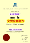 造假文凭证书《ANU学位证书怎么样造假】补办硕士毕业证