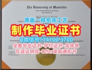 加拿大文凭证书实拍图1比1复刻|曼尼托巴大学毕业证书复印件快速制作|U of M成绩单GPA修改制作