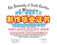 原版复制北卡罗来纳大学威尔明顿分校文凭证书|UNCW学士学位证书学分不够University of North Carolina Wilmington Degree Certificate