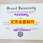 健康管理及相关服务专业《Drexel学位证书怎么买】办理本科毕业证