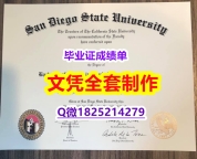 留信认证【SDSU文凭证书在哪里可以买】办理假学历