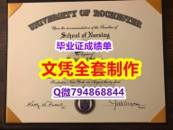 伪造硕士文凭证书《U of R学位证书认证】补办毕业证成绩单