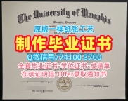 美国本科学历证书办|孟菲斯大学硕士毕业证书一模一样|Memphis双学位证书哪里卖