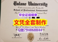 造假硕士学位证书《Tulane学位证书院校签名核实】购买途径