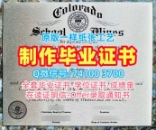 如何办理科罗拉多矿业学院文凭证书|Mines在读证明信哪里买Colorado School of Mines Bachelor Diploma