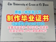 毕业证成绩单购买！怎么办理德克萨斯大学埃尔帕索分校本科毕业证书美国UTEP硕士学历 Degree Certificate