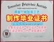 留学生学历学位！真实可查伦斯勒理工学院学位证书美国RPI文凭学历证书 Academic Transcript