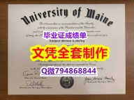 购买研究生文凭证书《UMaine学位证书造假】【留学德国】