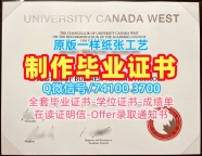 加拿大硕士文凭开除办理|加西大学毕业证书复印件挂科|UCW硕士学位办