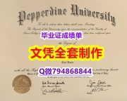 【留学欧洲】《Pepperdine学位证书-留信认证有什么用】办国外学位证可找工作