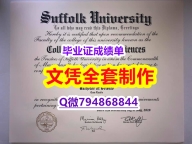 办理《Suffolk学位证书购买流程】伪造成绩单