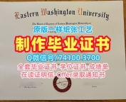 美国毕业证做/东华盛顿大学毕业证书扫描件成绩单加急办理EWU硕士学历 Eastern Washington University Diploma